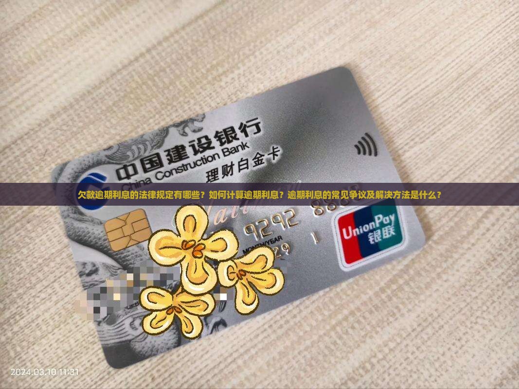 欠款逾期利息的法律规定及计算方式