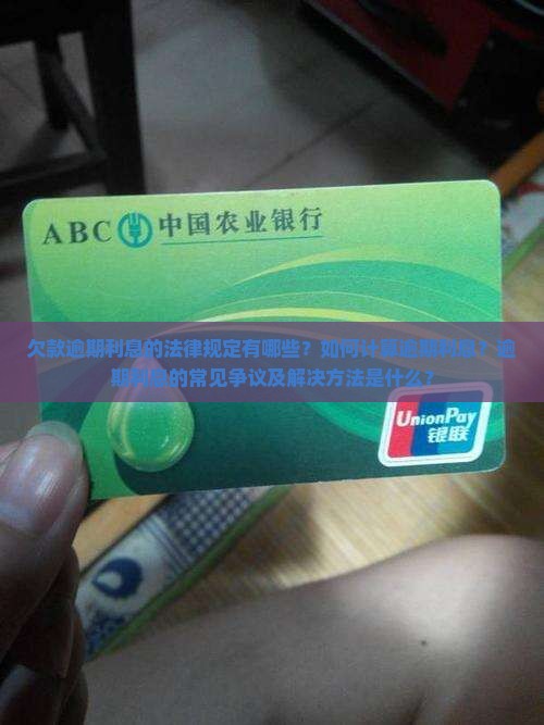 欠款逾期利息的法律规定及计算方式