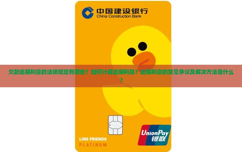 欠款逾期利息的法律规定及计算方式