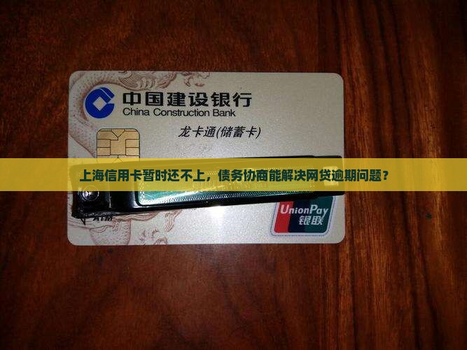 上海信用卡暂时还不上怎么办