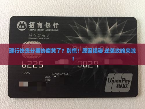 建行快贷协商分期失败原因分析及解决方法