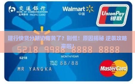 建行快贷协商分期失败原因分析及解决方法