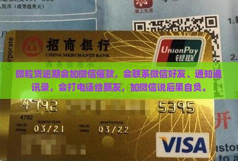 微粒贷逾期会加微信催款