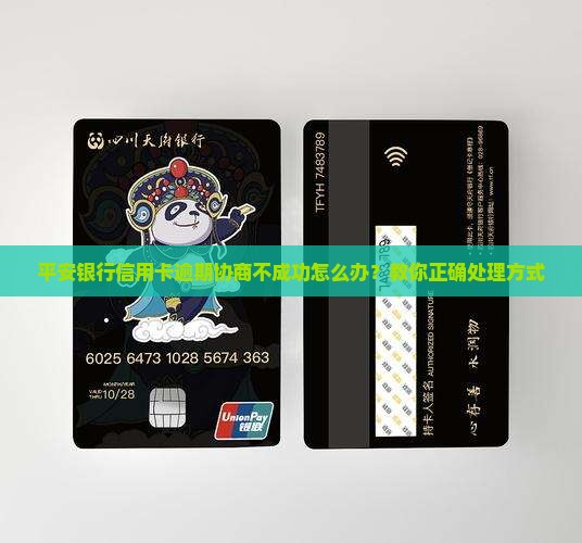 平安银行信用卡逾期协商不成功怎么办
