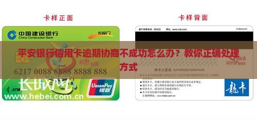 平安银行信用卡逾期协商不成功怎么办