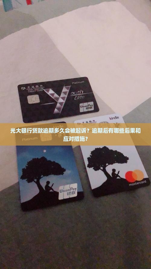 光大银行贷款逾期多久可以被起诉