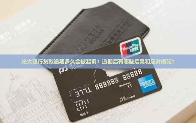光大银行贷款逾期多久可以被起诉