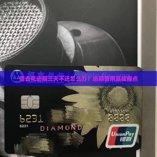 借去花逾期三天怎么办