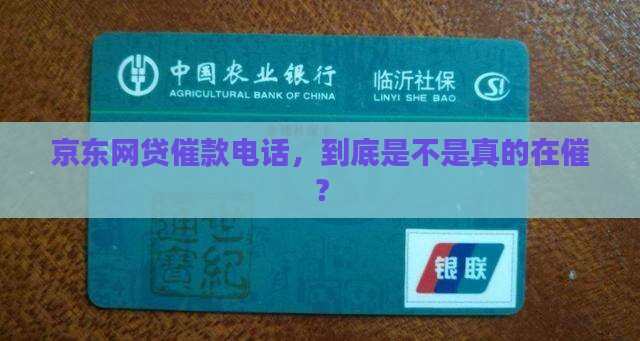 京东网贷催款是真的吗