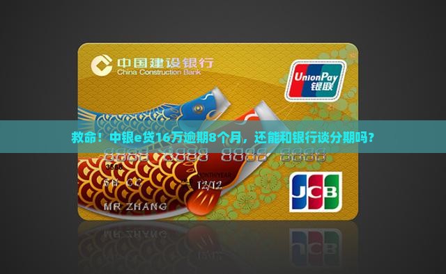 欠中银e贷16万逾期8个月如何沟通分期处理