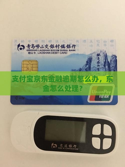 京东金融和支付宝逾期怎么办