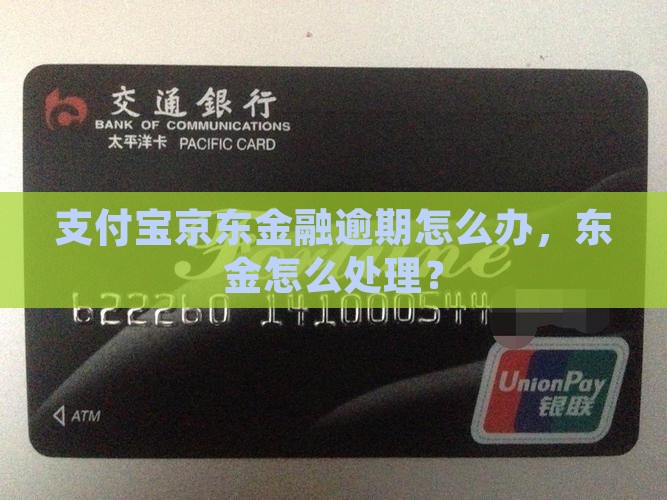 京东金融和支付宝逾期怎么办