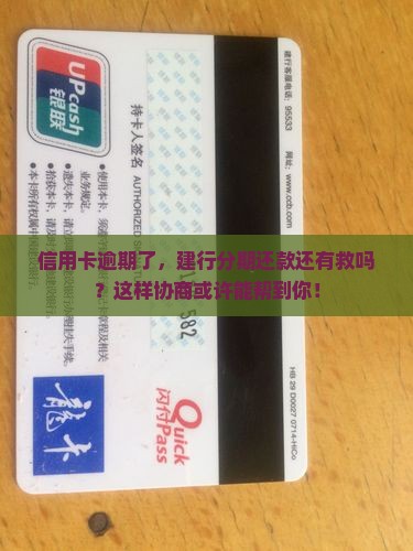 建设银行信用卡逾期后如何协商分期还款
