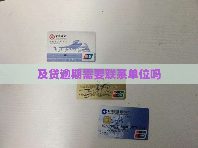 及贷要联系单位吗