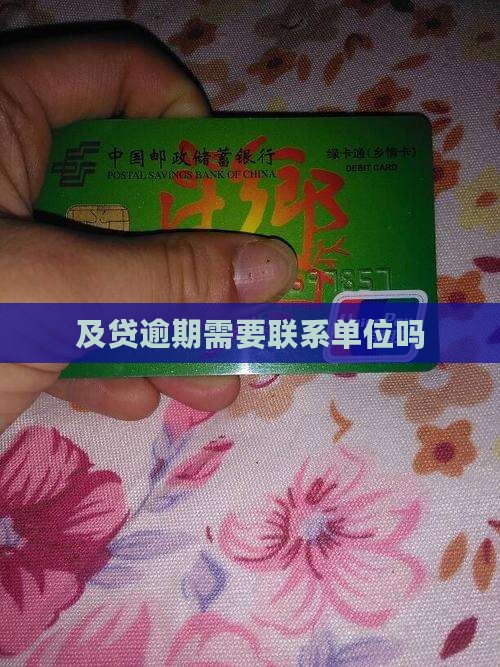 及贷要联系单位吗