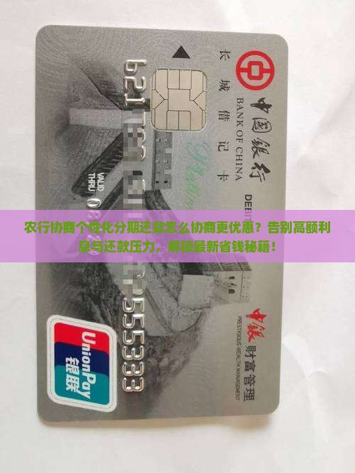 农行协商个性化分期还款怎么协商更优惠