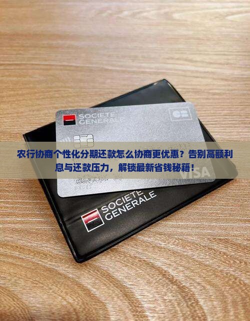 农行协商个性化分期还款怎么协商更优惠