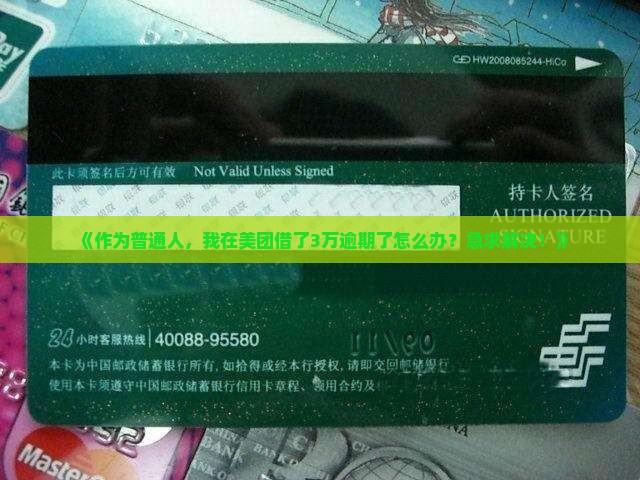 在美团借款逾期了如何处理