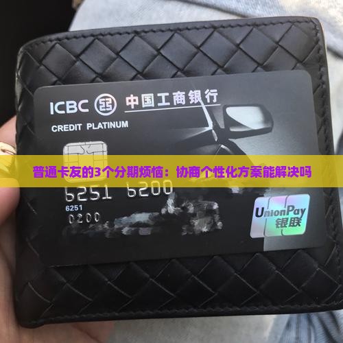 建设协商个性化分期如何实现