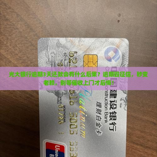 光大银行逾期3天还款会有什么后果