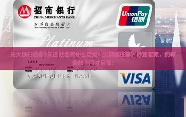光大银行逾期3天还款会有什么后果