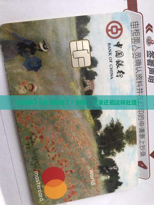 江苏银行卡易贷逾期记录怎么处理
