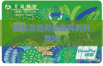如何处理微粒贷逾期协商是真的吗问题