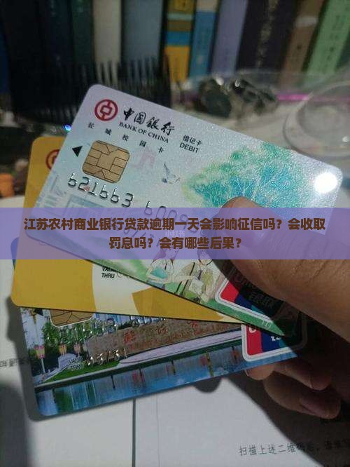 江苏农村商业银行贷款逾期一天会发生什么情况