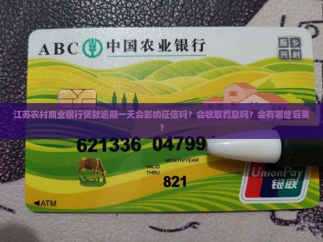 江苏农村商业银行贷款逾期一天会发生什么情况