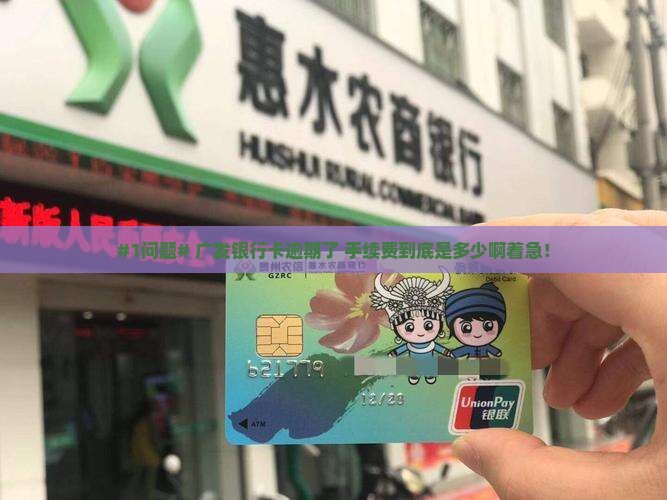 广发银行卡逾期手续费是多少