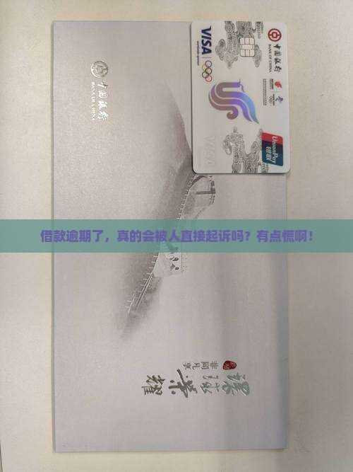 借款逾期会被直接起诉吗
