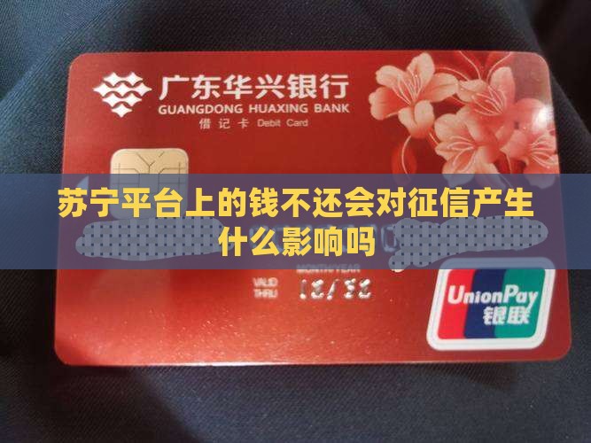 苏宁平台上的钱不还会对征信产生什么影响吗