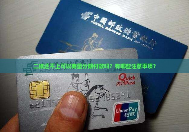 二抵还不上可以商量分期付款吗