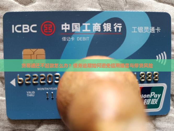 贷易通还不起款怎么办