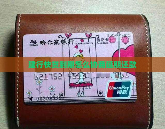 快贷到期怎么跟建行协商延期还款