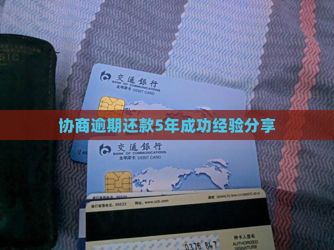 网贷协商还款5年成功经验分享