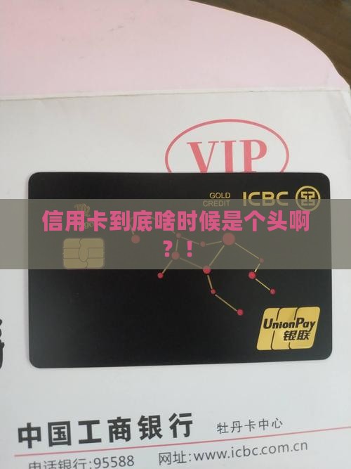 为何信用卡还不完