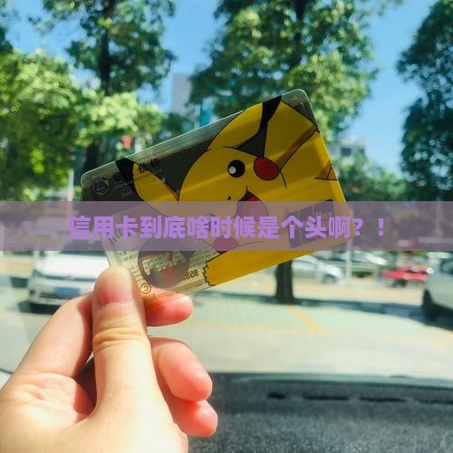 为何信用卡还不完