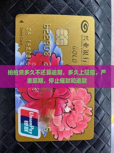 拍拍贷多久不还算逾期