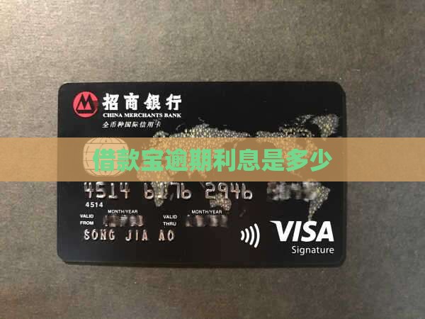 借款宝逾期利息是多少