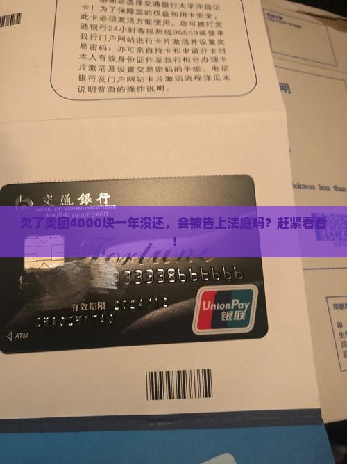美团逾期4000一年会被起诉吗需要注意什么