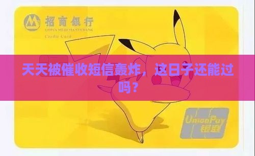 催收天天发短信很烦恼是真的吗