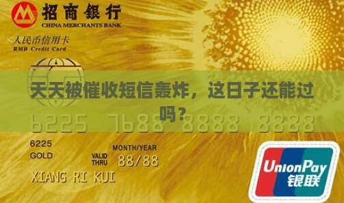 催收天天发短信很烦恼是真的吗