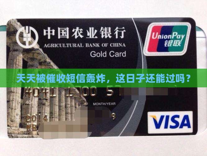 催收天天发短信很烦恼是真的吗