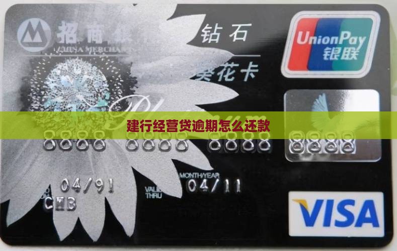 欠款建行经营贷如何处理