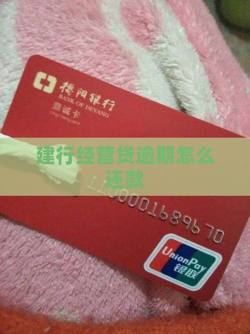 欠款建行经营贷如何处理