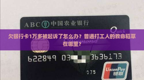 欠银行卡1万多被起诉怎么处理