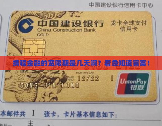 携程金融有宽限期几天