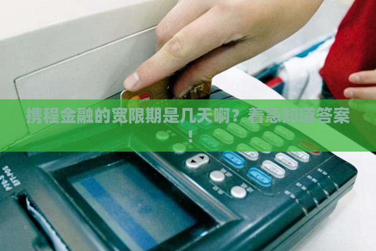 携程金融有宽限期几天