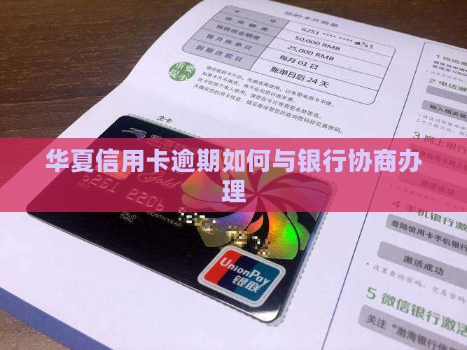 华夏信用卡逾期协商怎么办理